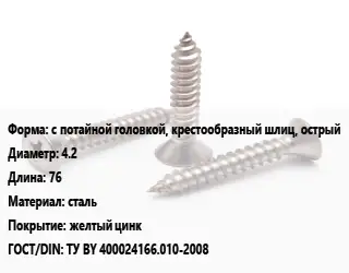 Саморез с потайной головкой, крестообразный шлиц, острый D=4.2 L=76 сталь желтый цинк ГОСТ: ТУ BY 400024166.010-2008